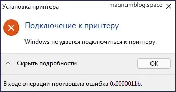 Помилка підключення до принтера 0x0000011b