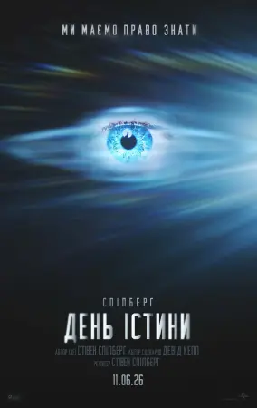 Постер до фільму День істини